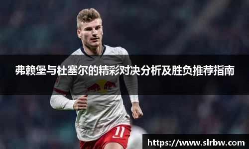 弗赖堡与杜塞尔的精彩对决分析及胜负推荐指南