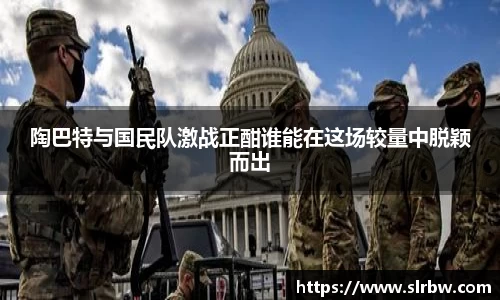 陶巴特与国民队激战正酣谁能在这场较量中脱颖而出