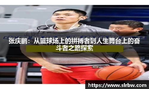 张庆鹏：从篮球场上的拼搏者到人生舞台上的奋斗者之路探索