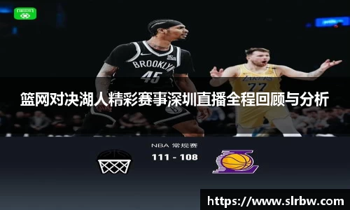 篮网对决湖人精彩赛事深圳直播全程回顾与分析