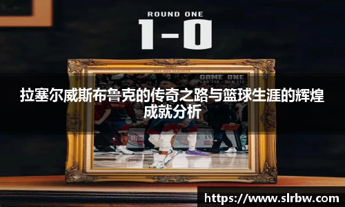 拉塞尔威斯布鲁克的传奇之路与篮球生涯的辉煌成就分析