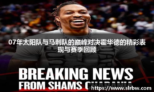 07年太阳队与马刺队的巅峰对决霍华德的精彩表现与赛季回顾