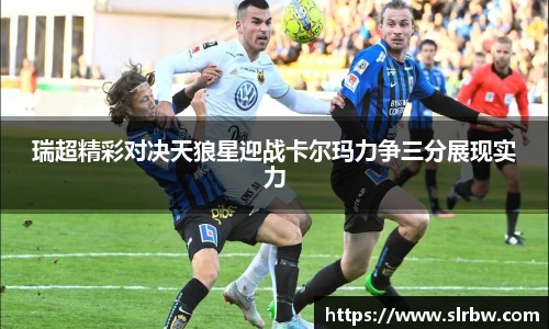 瑞超精彩对决天狼星迎战卡尔玛力争三分展现实力