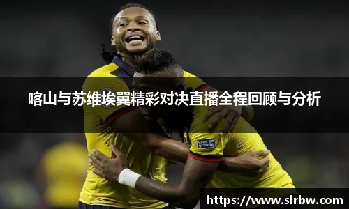 喀山与苏维埃翼精彩对决直播全程回顾与分析