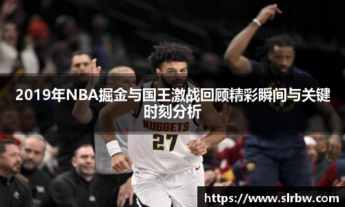 2019年NBA掘金与国王激战回顾精彩瞬间与关键时刻分析