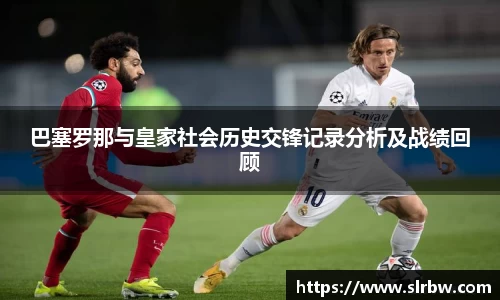 巴塞罗那与皇家社会历史交锋记录分析及战绩回顾