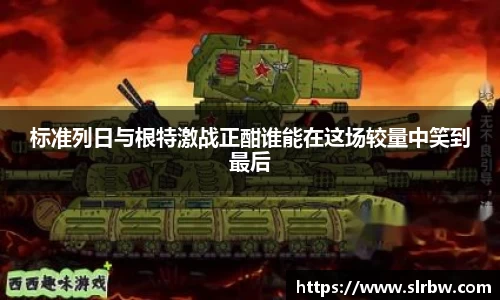 标准列日与根特激战正酣谁能在这场较量中笑到最后