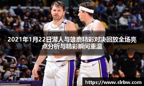 2021年1月22日湖人与雄鹿精彩对决回放全场亮点分析与精彩瞬间重温