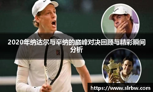 2020年纳达尔与辛纳的巅峰对决回顾与精彩瞬间分析