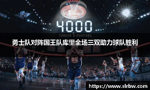 勇士队对阵国王队库里全场三双助力球队胜利