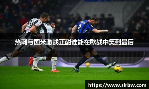 热刺与国米激战正酣谁能在欧战中笑到最后