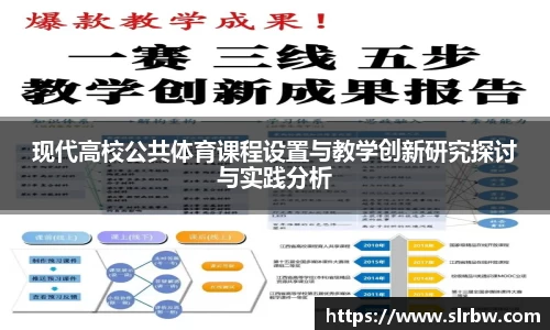 现代高校公共体育课程设置与教学创新研究探讨与实践分析