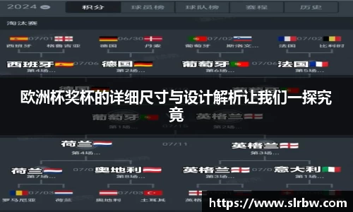 欧洲杯奖杯的详细尺寸与设计解析让我们一探究竟